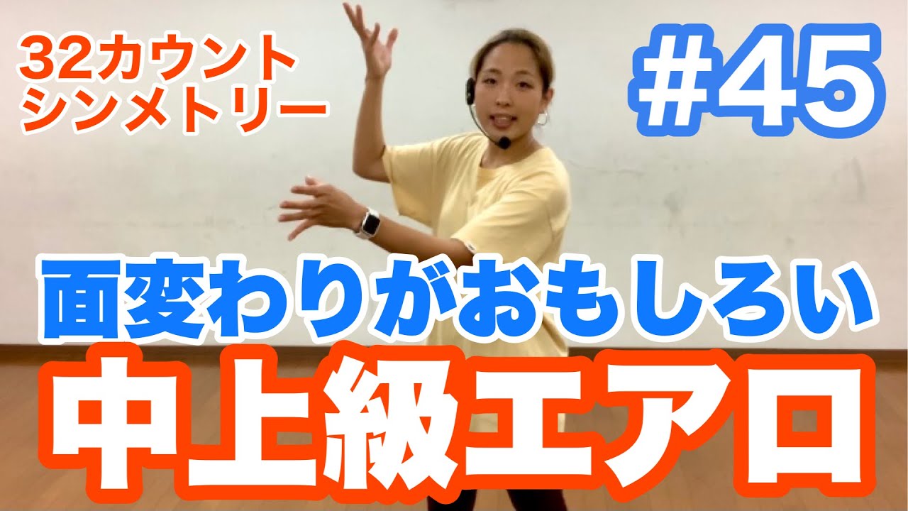 #45 【中上級エアロ】面変わりがおもしろい！32cシンメトリー