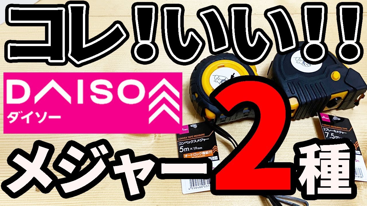 New Product from Daiso] A new, sturdy tape measure is now on sale