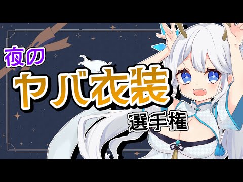 【 選手権 】とんでも衣装が大集合！？夜のコーディネート選手権！【 ツイリエル / Vtuber 】