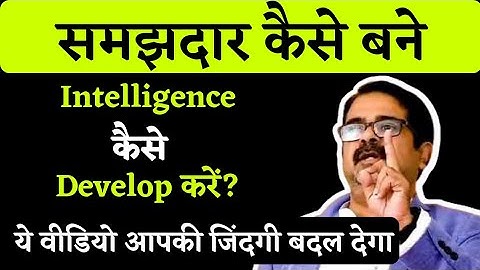 How To Develop Intelligence | समझदारी कैसे विकसित करें | Avadh Ojha Sir | Avadh Ki Soch #upsc