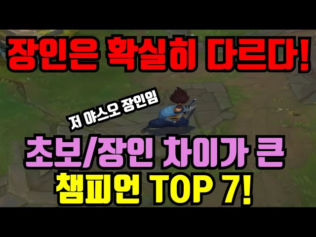 초보와 장인의 승률 차이가 큰 챔프 TOP 7