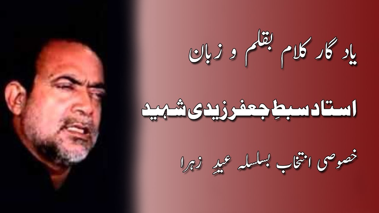 Zikr TV | Jashn e Eid e Zehra | Manqabat | Syed Sibt e Jaffer Shaheed
