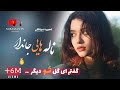 آهنگ جديد عزيز آغا با دمبوره شيخلى گفتم اى گل تو ديگر جانب گلشن آيى 2025 New Panjshir Song