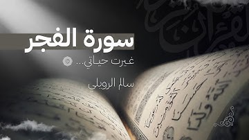 تلاوة هادئة سورة الفجر سالم الرويلي راحة نفسية🩵🩵