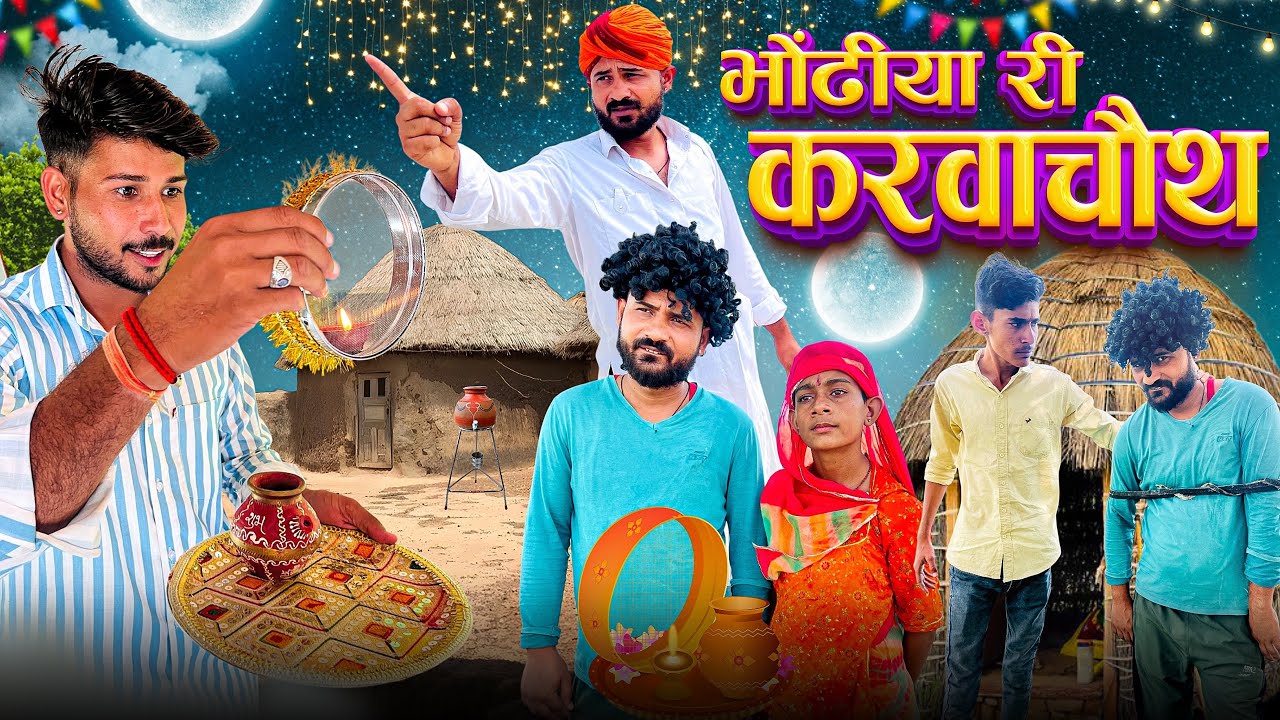 भोंढीया री करवाचौथ || Karwachauth Special || राजस्थानी कॉमेडी || Fouji Manveer || Sawai Marwadi 