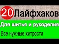 Лайфхаки  для шитья (подборка) ТОП 20