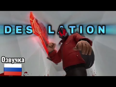 Desolation 1-27 но русским дубляжом TF2