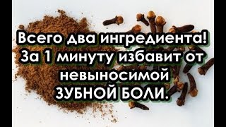 Всего два ингредиента!  За 1 минуту избавит от невыносимой ЗУБНОЙ БОЛИ