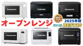 Panasonic電子レンジ/2025年製 パナソニックの電子レンジおすすめ10選！人気モデルや選び方のポイント
