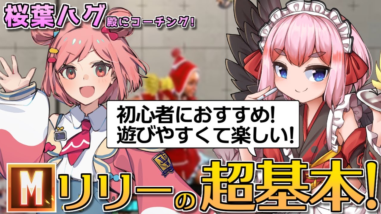 【スト6】突進して2択するだけ！　シンプルで強いMリリーの基礎を初コーチングする千羽黒乃