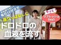 ドロドロの血液を流す！｜サッと血行促進♪今日は短め＾＾