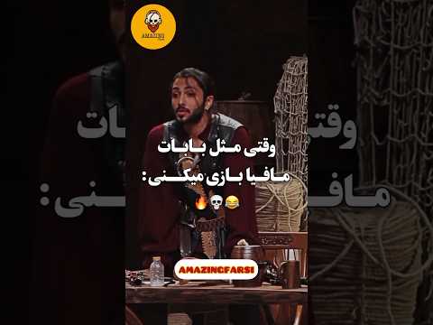 وقتی مثل بابات بازی میکنی  مافیا مافیاتیوب