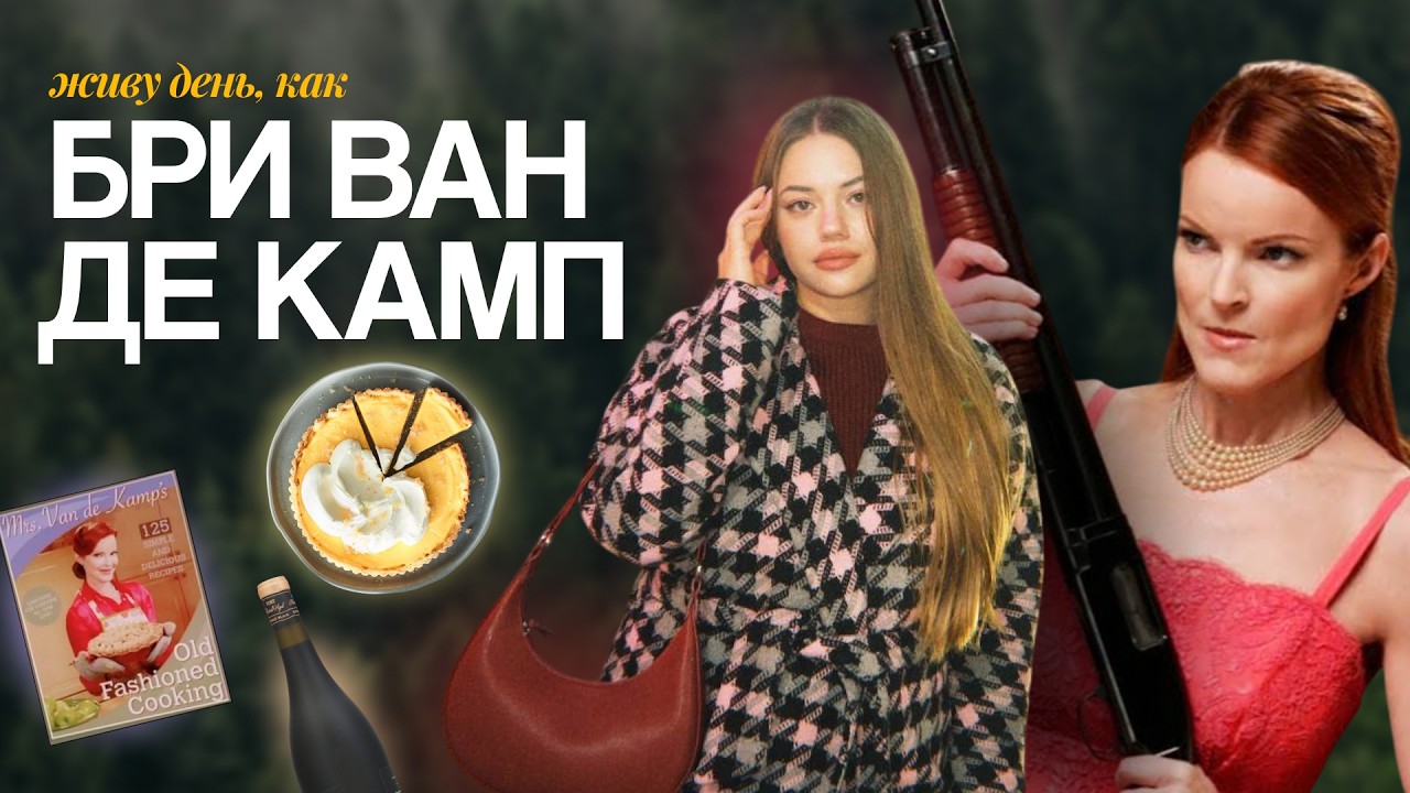 ЖИВУ ДЕНЬ, КАК БРИ ВАН ДЕ КАМП | ОТЧАЯННЫЕ ДОМОХОЗЯЙКИ