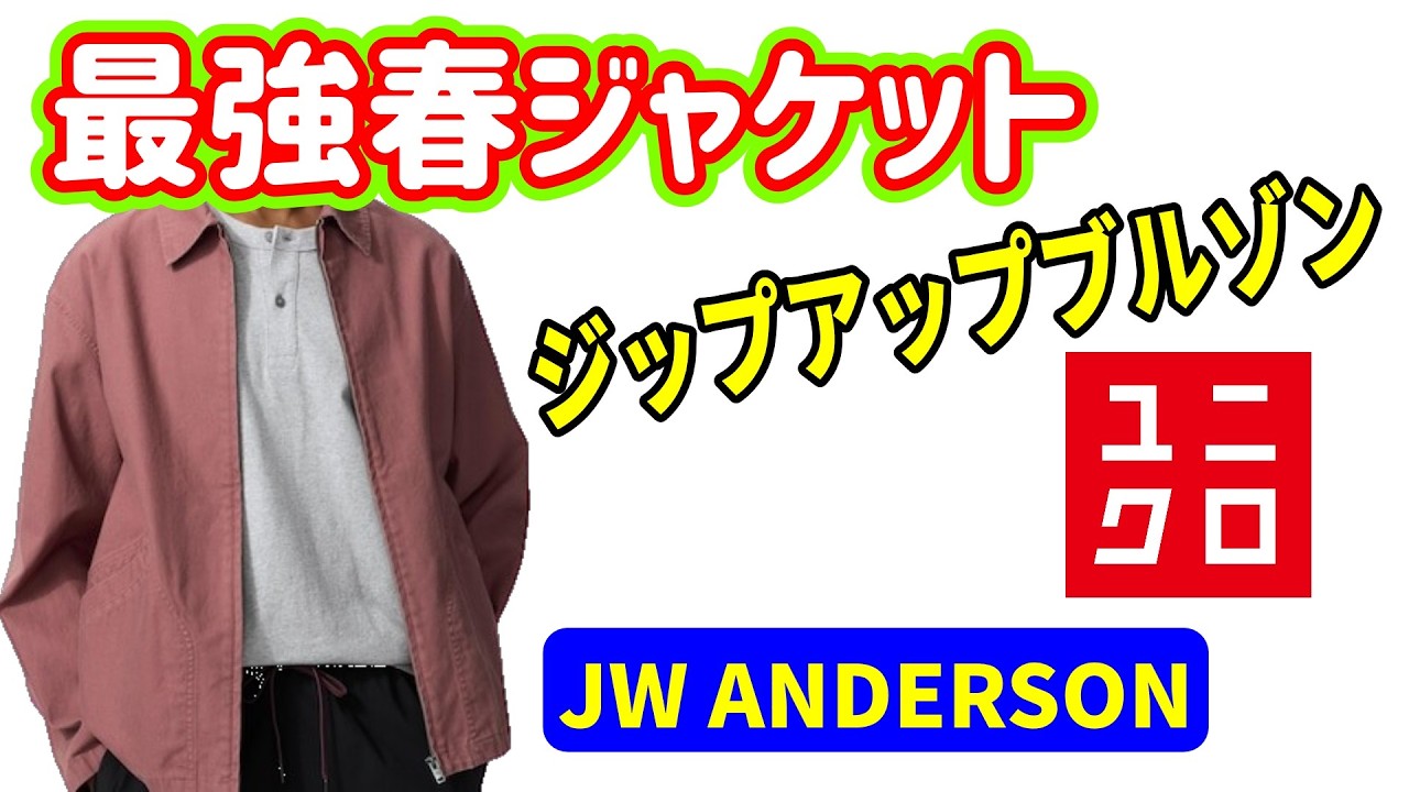 【ユニクロ】ジップアップブルゾンはピンクを買おう！最高春ジャケット☆詳細レポート☆JW アンダーソン【GU】