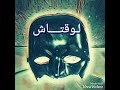 لــوقتاش لــوقتاش