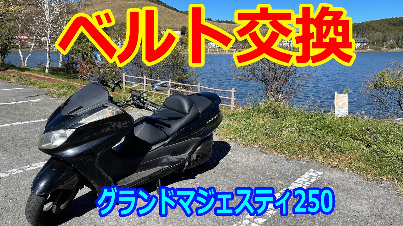 グランドマジェスティ250  値下げ  交換有り グランドマジェスティ250【ベルト交換】 - YouTube