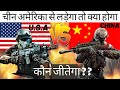 USA vs China Military Power Comparison 2021 | अगर अमेरिका और चीन का युद्ध हो गया तो कौन जीतेगा ?