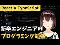 【Day245】JSの「商品管理アプリ」をTypeScriptで書き直しながら小声で喋る！ / ASMR : Refactoring a React App to TS