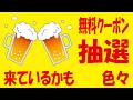 【20万🎯】マルエフ無料クーポン抽選＆毎週火曜恒例の無料クーポン・抽選