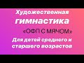 Художественная гимнастика "ОФП с мячом" для детей среднего и старшего возрастов