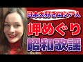 【岬めぐり】【山本コータローとウィークエンド】【昭和歌謡】プロのソプラノ歌手が歌う【日本大好きロシア人】