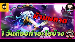 Summoners War : ใน 1 วัน ควรทำอะไรบ้าง