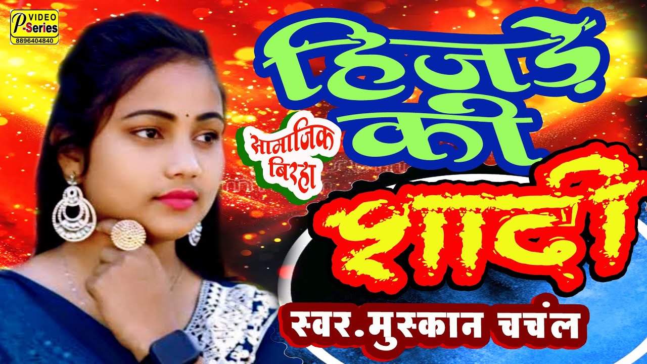 बिरहा मुस्कान चंचल [हिजड़े की शादी ]मुस्कान चंचल का इ बिरहा वायरल होगा  birha muskan chanchl