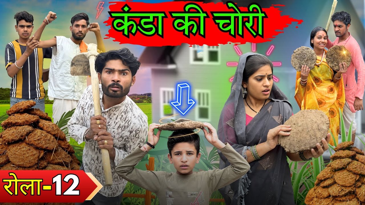 कंडा की भड़ियाई ||रोला 12|| Bihari upadhyay