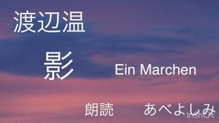 【朗読】 渡辺温「影 Ein Marchen」  朗読・あべよしみ