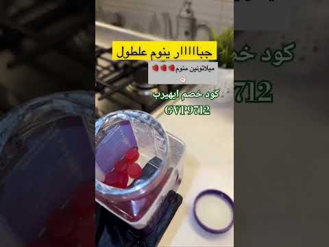 اقوى منوم يساعد على تنظيم النوم و علاج الارق من ايهرب كود خصم ايهيرب 9712