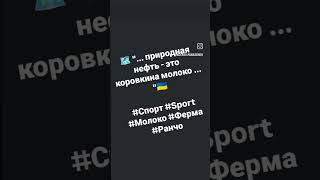 🗺️ "... природная нефть - это коровкина молоко ... "🇺🇦#Спорт #Sport #Молоко #Ферма #Ранчо