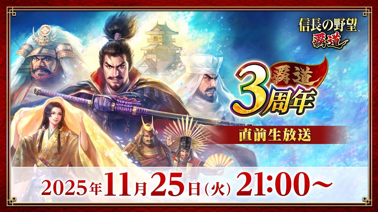 信長の野望 覇道】3周年直前公式生放送まとめ - ゲームウィズ