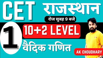 CET VEDIC MATH DAY 1 BY AK SIR |RAJASTHAN CET  12 TH LEVEL 2022 MATH || CET MATH RAJASTHAN BY AK SIR