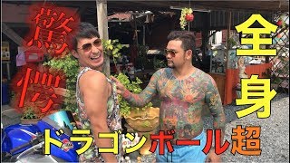 世界一 ドラゴンボール超 を愛したタイ人のタトゥーがヤバイ！!โคตรสุดยอด!! ผู้ชายไทยที่มีรอยสักDoragon Ballทั้งตัว