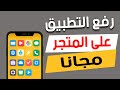 رفع التطبيق على المتجر مجانا والربح منه رفع التطبيق على المتجر مجانا والربح منه