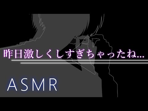 【ASMR】昨日激しくしすぎちゃったね...【彼氏ボイス / バイノーラル / 女性向けボイス】