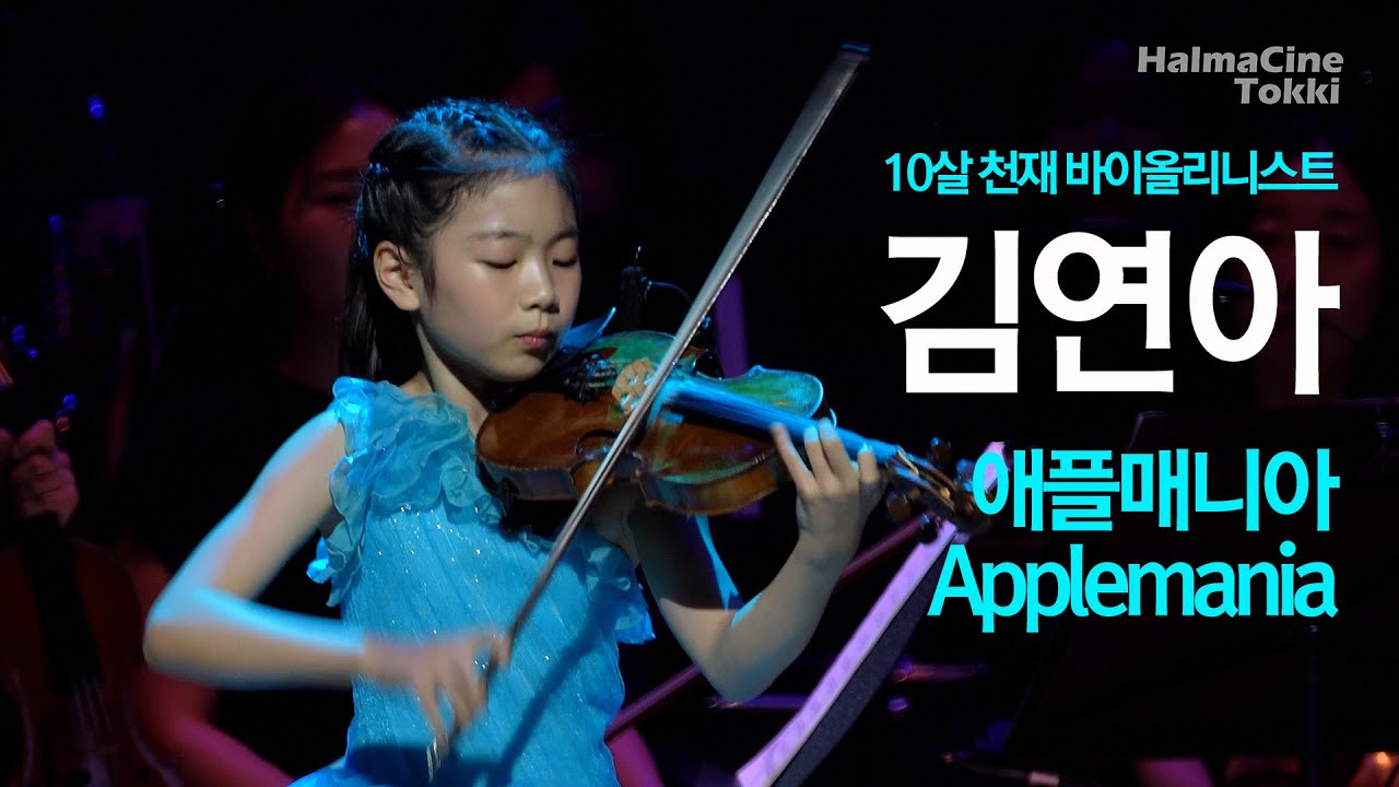 김연아_바이올린_애플매니아 Applemania_알렉세이 이구데스만 Aleksey Igudesman_ 10살 천재 바이올리니스트_삼척문화예술회관