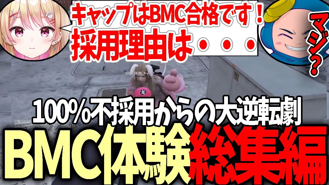 【#ストグラ】BMC体験総集編！のん社長からBMC合格をつげられるが衝撃の理由が！？【にしのん/るなぼう/プスカ大佐/天唄サウ/まきぴ/甘乃あもこ/バル子/島ゴリ/はなせん】【特殊刑事課】【GTA5】