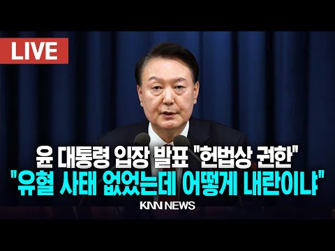🔴LIVE 윤 대통령 입장 발표 &amp;quot;<strong>헌법상</strong> 권한.. 유혈 사태 없었는데 어떻게 내란이냐&amp;quot;  / KNN