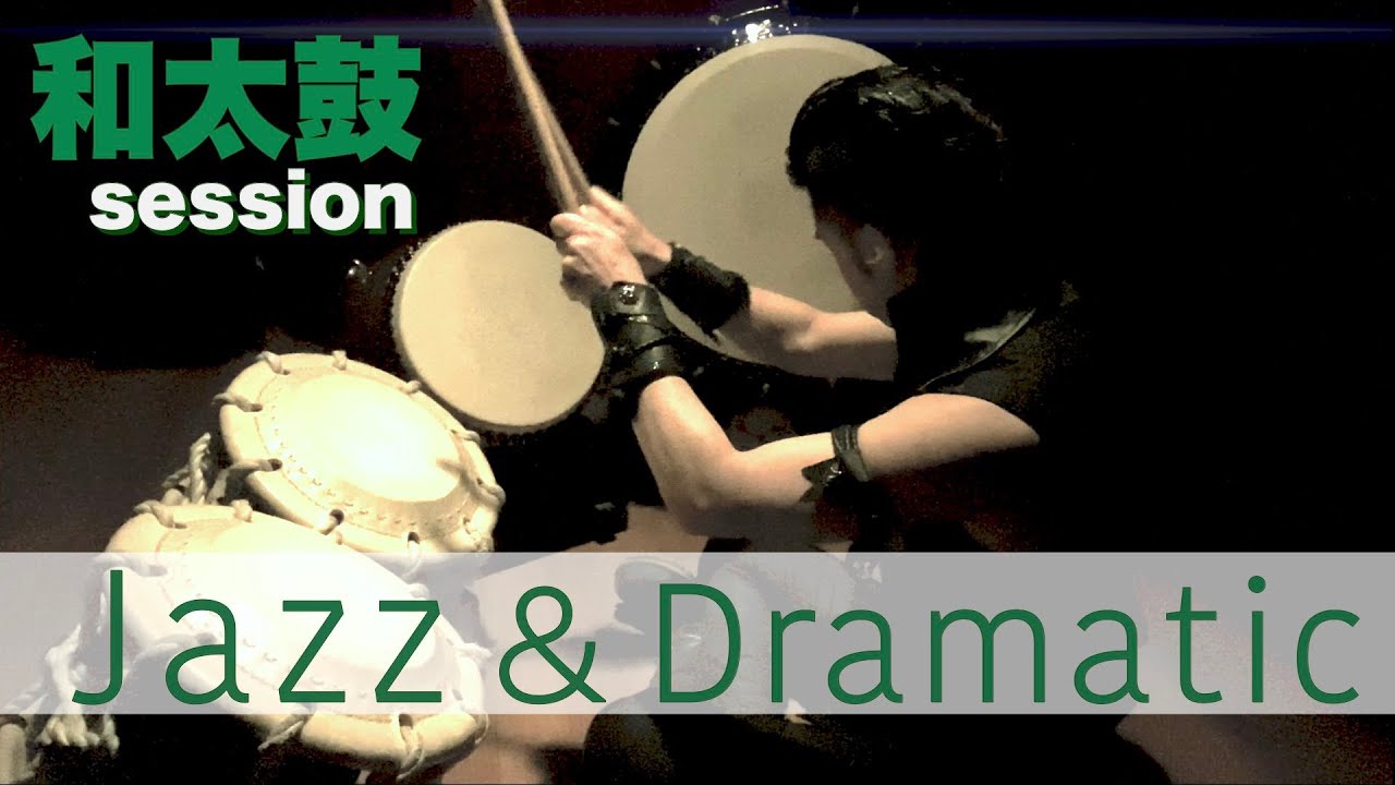 ☆YouTubeオーディオライブラリ和太鼓セッション【ジャズ &ブルース