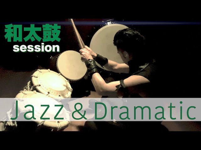 ☆YouTubeオーディオライブラリ和太鼓セッション【ジャズ &ブルース