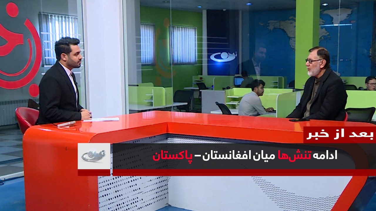 ادامه تنش‌ها میان افغانستان – پاکستان _ بعد از خبر _ 1404/12/06