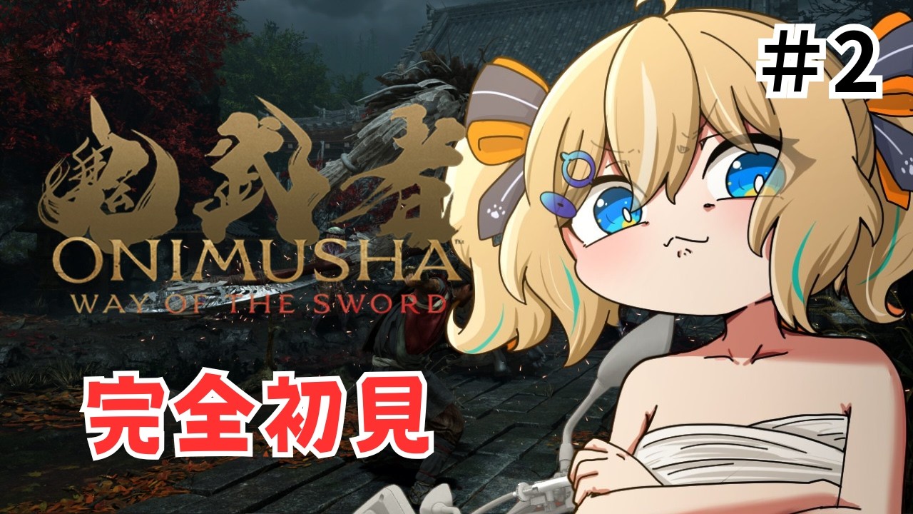【鬼武者】完全初見！清水寺を浄化する！ #2 【 天晴ひなた / WeatherPlanet 】