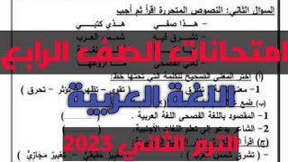 امتحان اللغة العربية المتوقع النهائي الصف الرابع الابتدائي الترم الثاني 2023