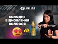 Холодна реконструкція волосся. Революційний продукт від Luxliss Professional.