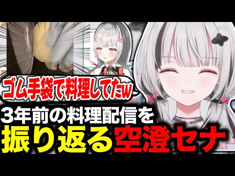 【🗝♠︎】３年前の料理配信を振り返る空澄セナ【 #ぶいすぽ切り抜き 】#ぶいすぽ