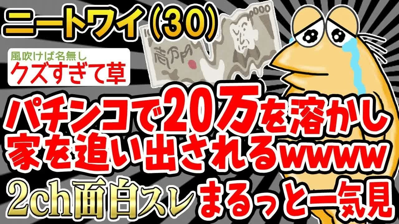 【バカ】「パチでお金溶かして追い出されそうンゴ。。」結果wwww→まるっと一気見2時間スペシャル【2ch面白いスレ】
