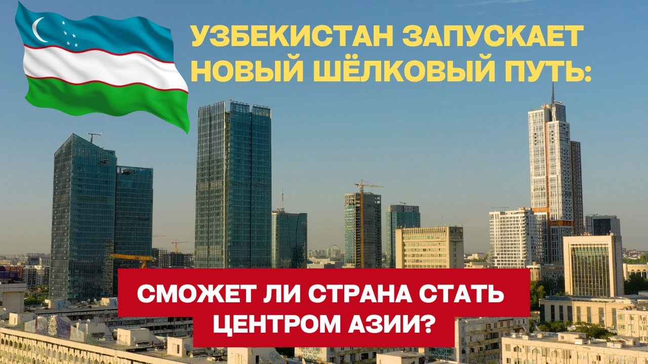 Узбекистан запускает новый Шёлковый путь: сможет ли страна стать центром Азии?