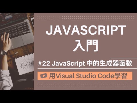 【用VSCode學習】JavaScript入門 #22 JavaScript 中的生成器函數