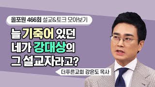 God Gives a Divine Dream to a Stupid Child | CBSTV All for One Episode 466 | Pastor Kang Eun-do's...